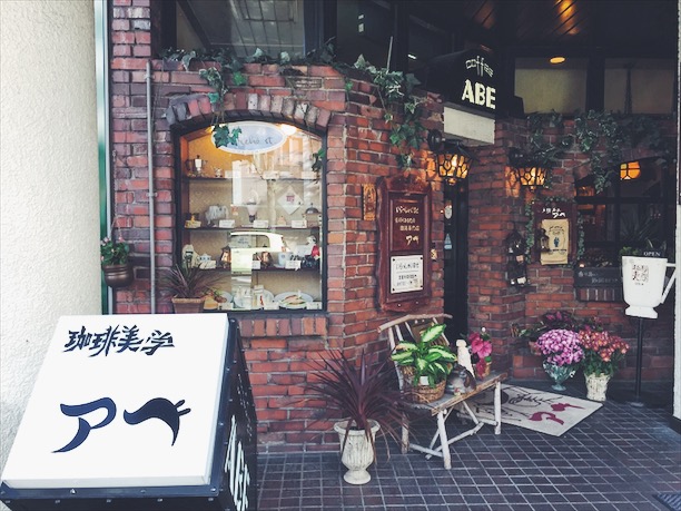 長野県 松本市 喫茶店 珈琲美学アベ