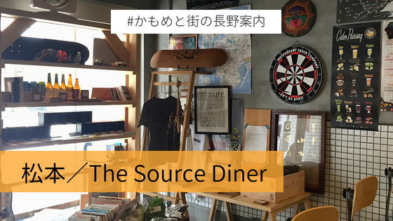 松本でのディナーなら カルチャーの発信地 The Source Diner ザ ソース ダイナー がおすすめ かもめと街 松本でのディナーなら カルチャーの発信地 The Source Diner ザ ソース ダイナー がおすすめ かもめと街