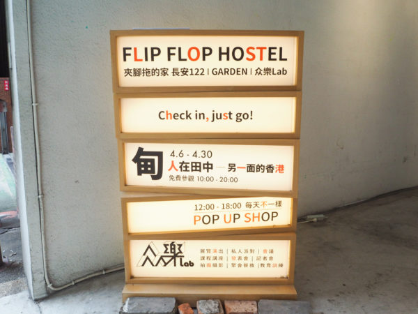 台北のおすすめゲストハウス Flip Flop Hostel Garden へ かもめと街