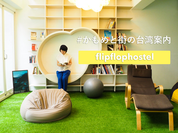 台北のおすすめゲストハウス Flip Flop Hostel Garden へ かもめと街