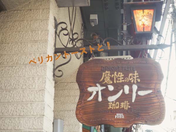 浅草　レトロ　喫茶店　老舗　おすすめ　コーヒー　オンリー