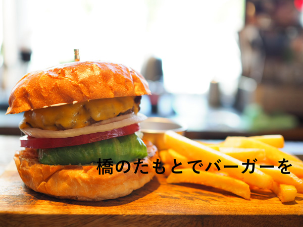 蔵前　マクレーン　ハンバーガー