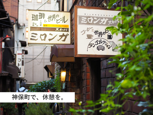 神保町　喫茶店　ミロンガ　散歩　コーヒー　タンゴ