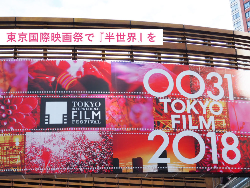 東京国際映画祭2018 半世界