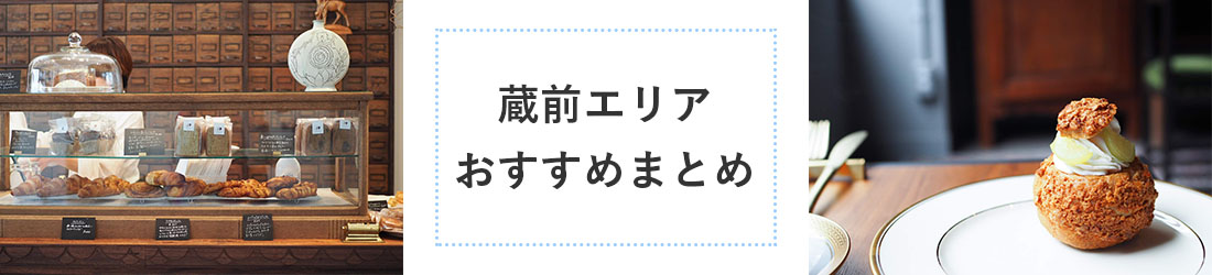 蔵前　おすすめ　カフェ　kuramae