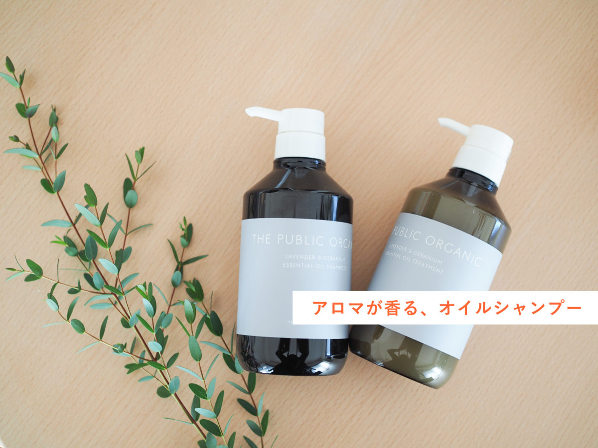 The Public Organicのシャンプーで オーガニックのヘアケアを かもめと街