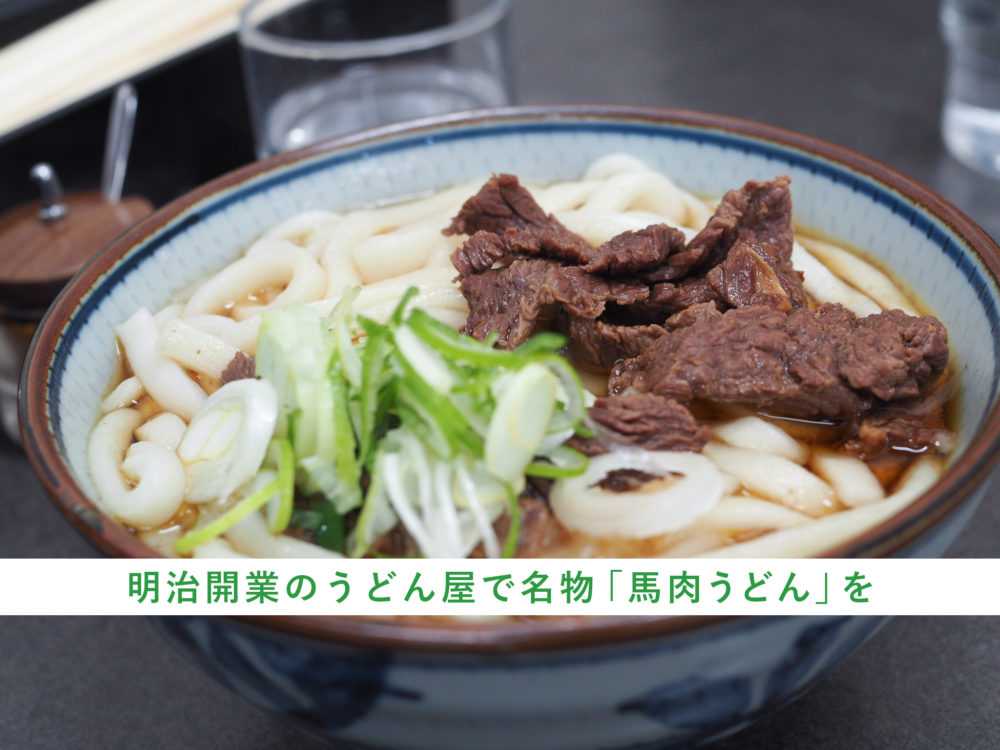 上田　馬肉うどん　中村屋