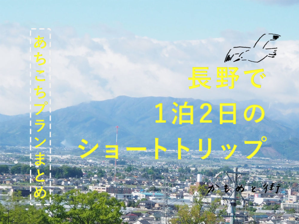 長野　観光　おすすめ