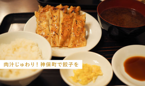 神保町 餃子