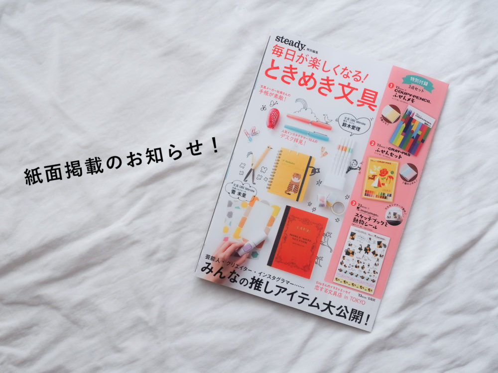 毎日が楽しくなる! ときめき文具