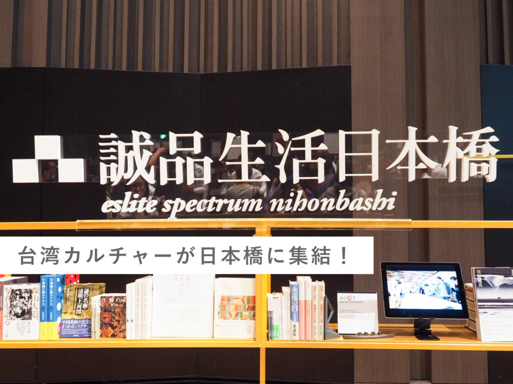 誠品生活日本橋　コレド室町テラス