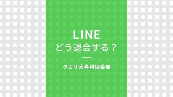 めんどくさい グループ ライン