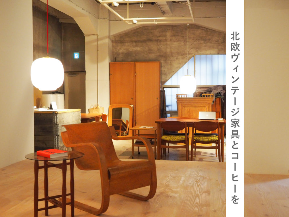 ハルタ　haluta 家具　北欧　馬喰町　カフェ