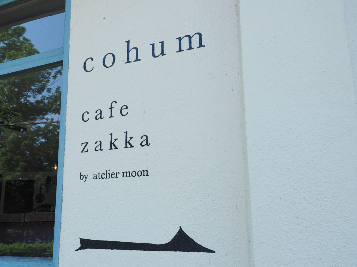 洞爺　カフェ　観光　おすすめ　カフェコハム　cafecohum