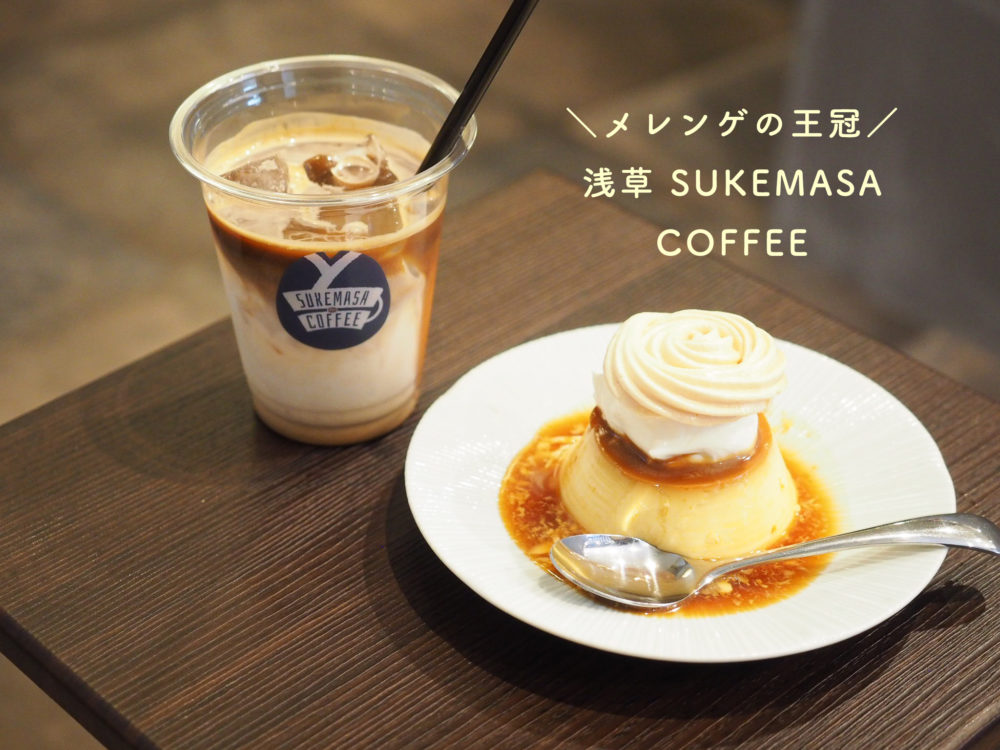浅草　デザート　おすすめ　カフェ　sukemasa coffee スケマサコーヒー