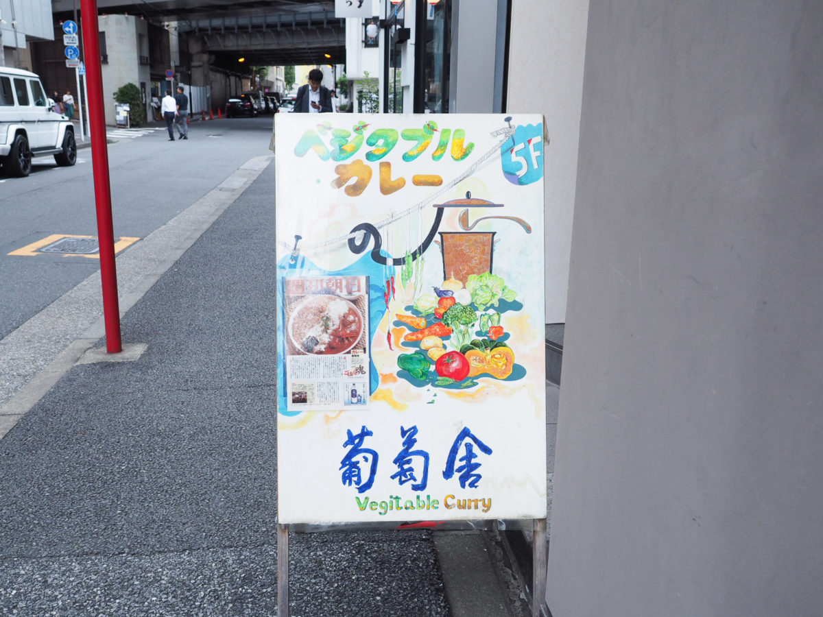 神田　おすすめ　ランチ　葡萄舎　カレー　curry kanda lunch