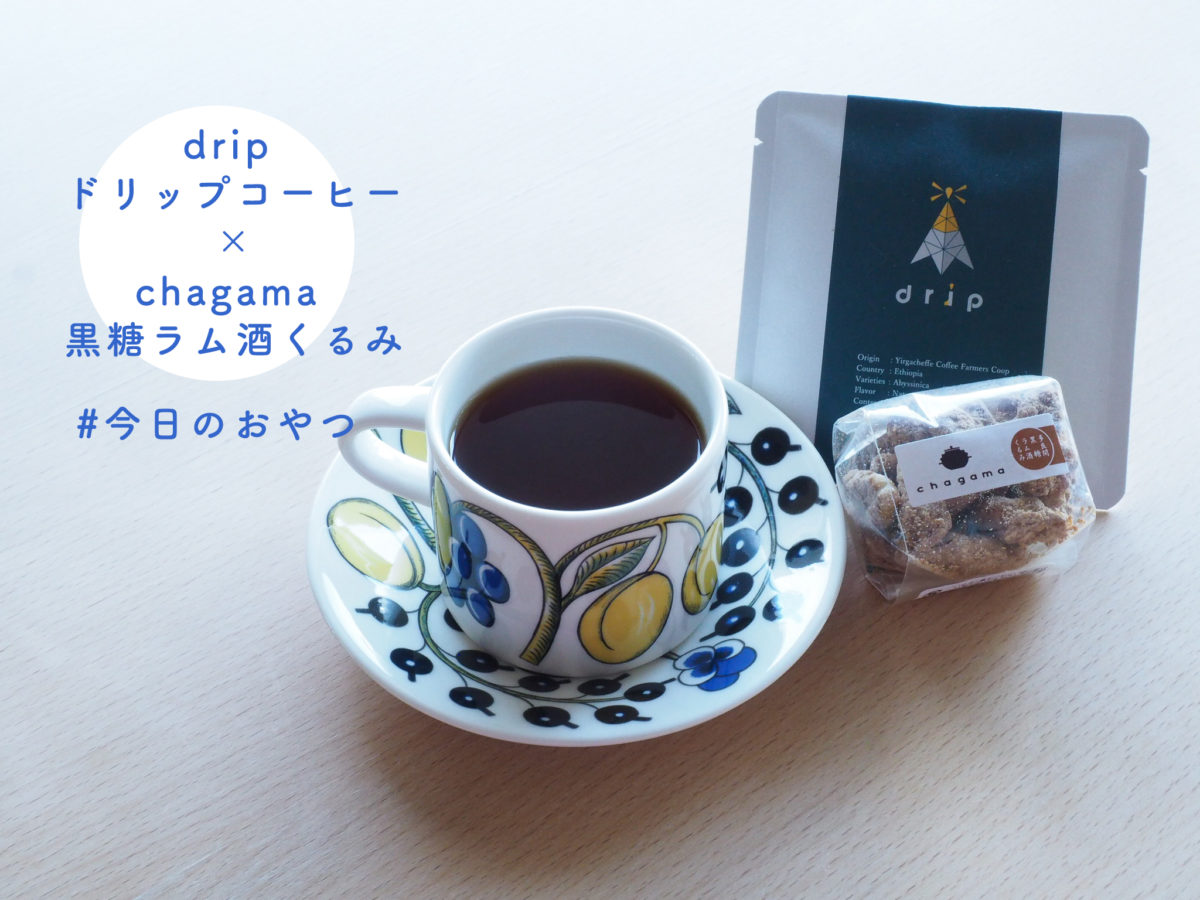 drip ドリップコーヒー chagama 黒糖ラム酒くるみ　おやつ