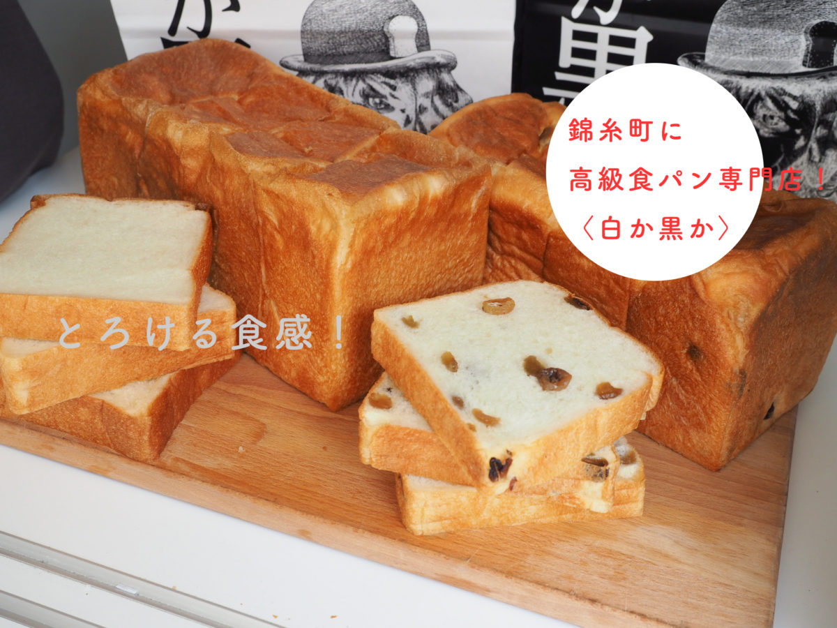白か黒か　高級食パン専門店　東京