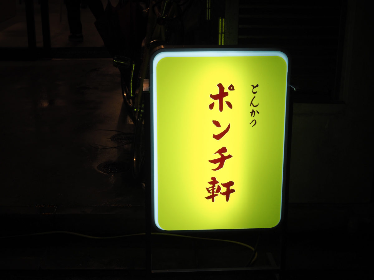 浅草　ポンチ軒　とんかつ　ランチ　おすすめ