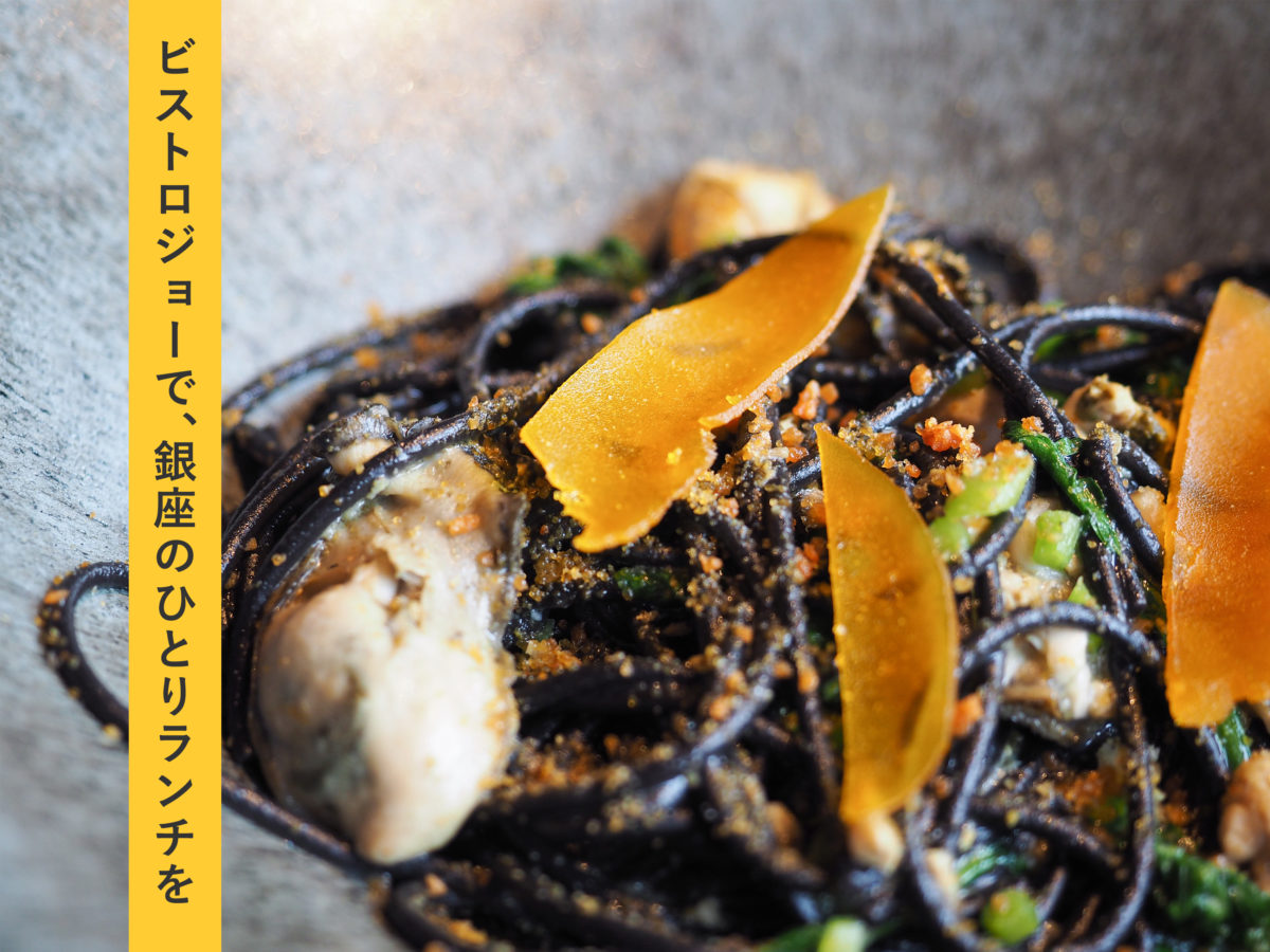 稲垣吾郎　ビストロジョー　銀座 bistro jo