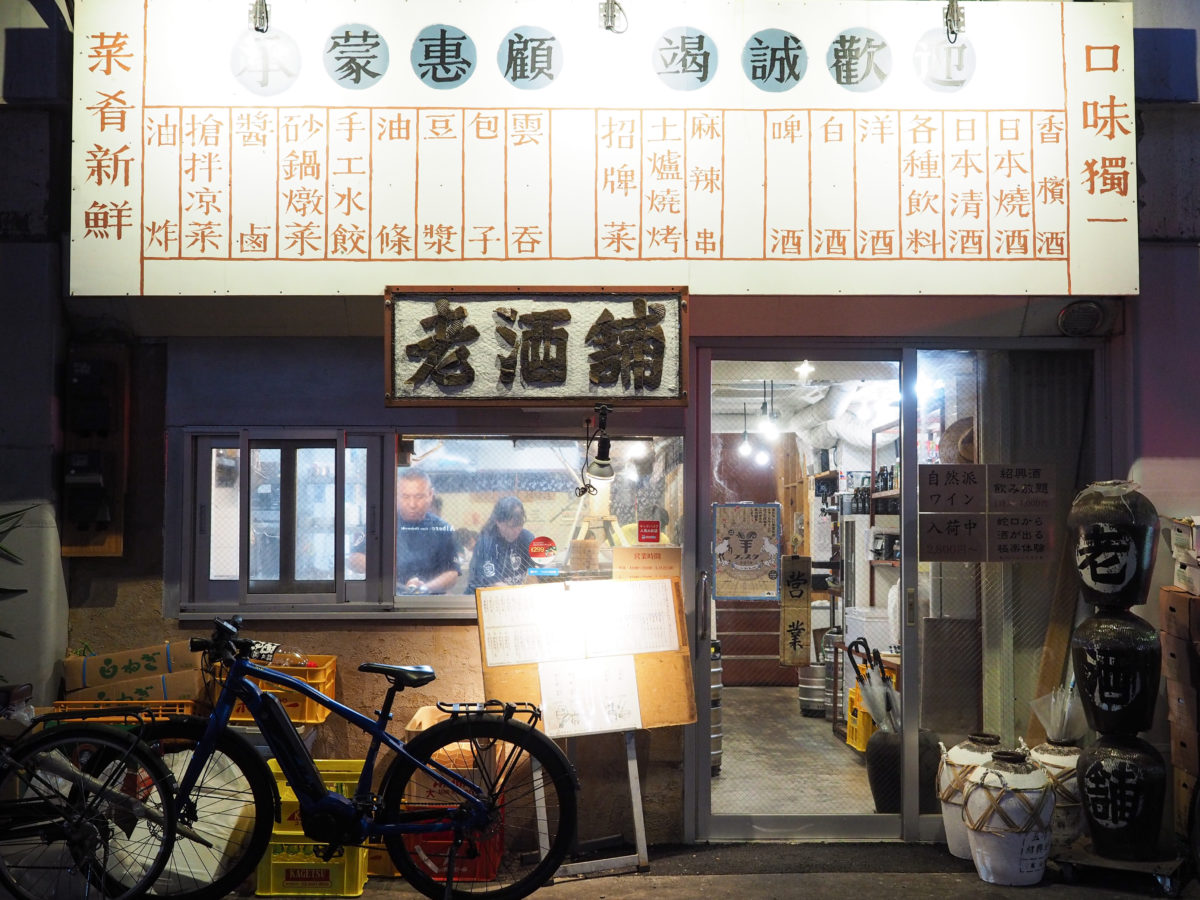 御徒町　居酒屋　おすすめ　老酒舗 中華