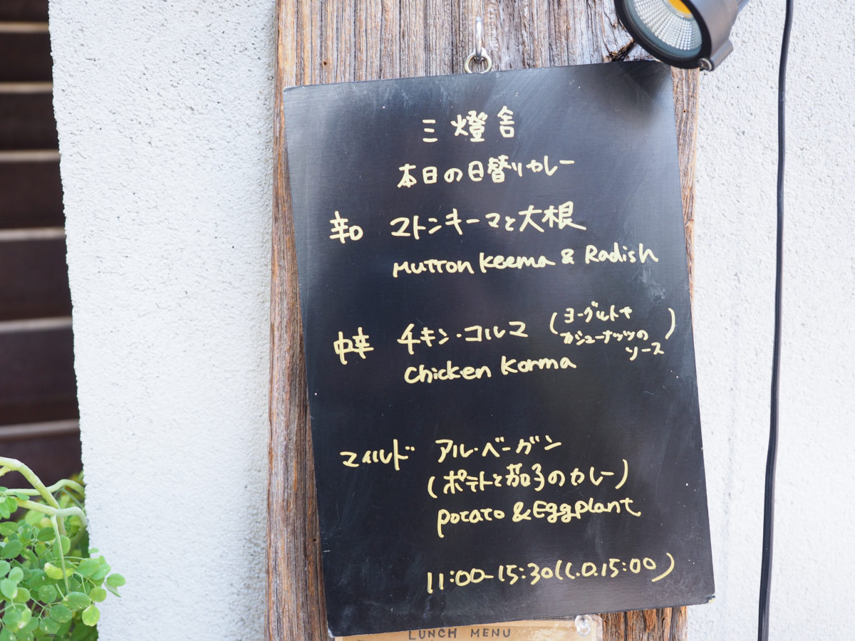 神保町　カレー　おすすめ　ランチ　三燈舎　スパイスカレー