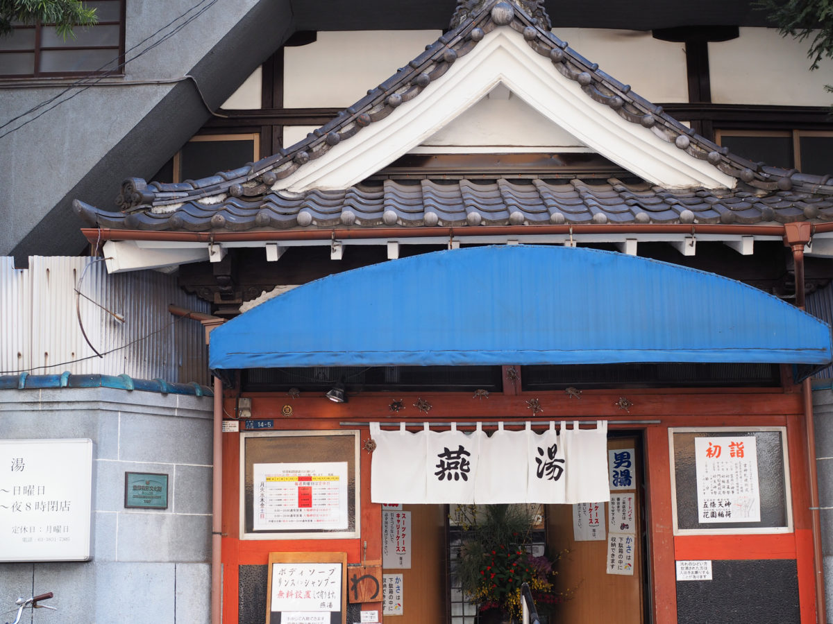 上野　銭湯　燕湯