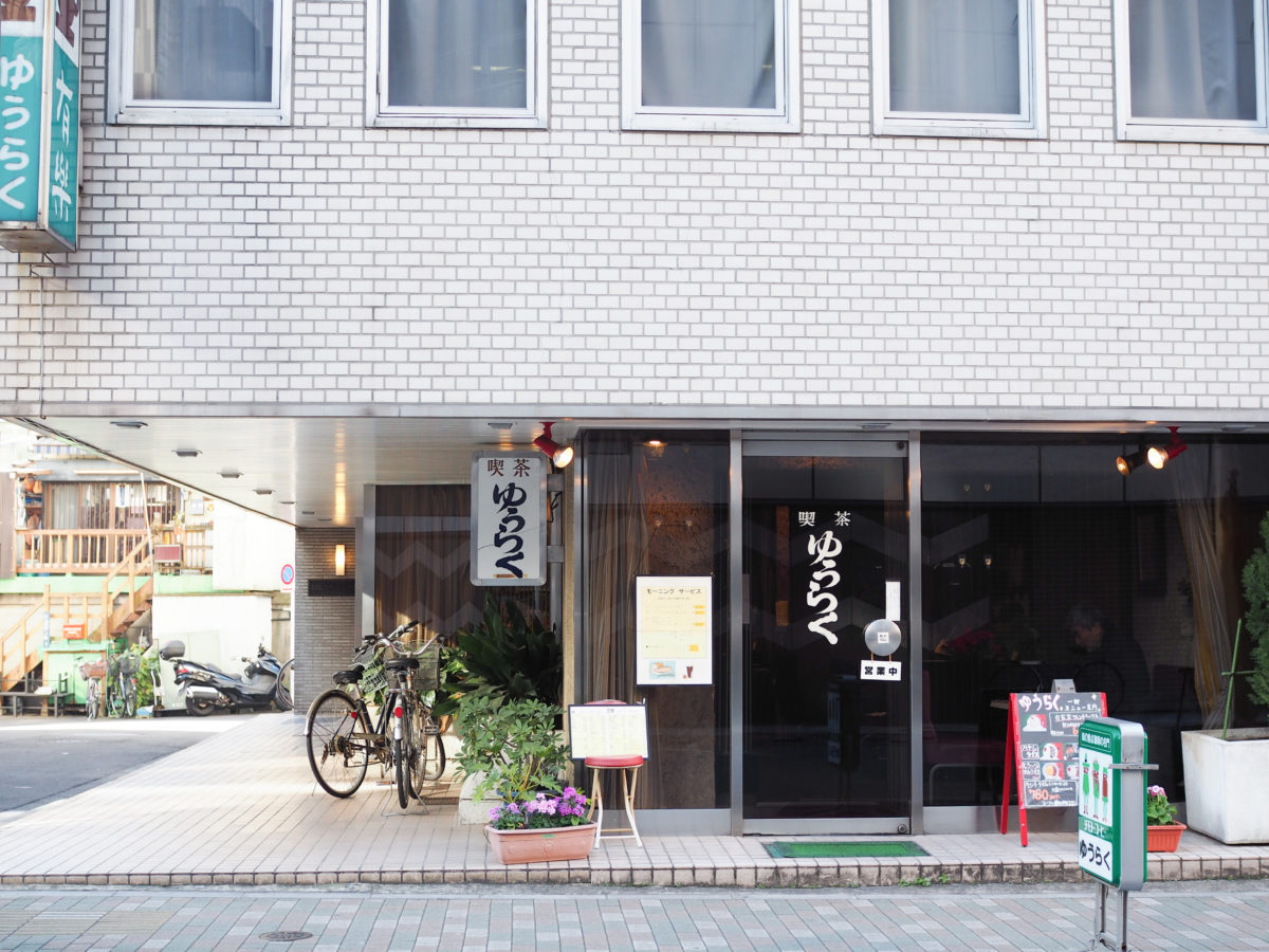 浅草橋　モーニング　ゆうらく　喫茶店 asakusabashi morning cafe