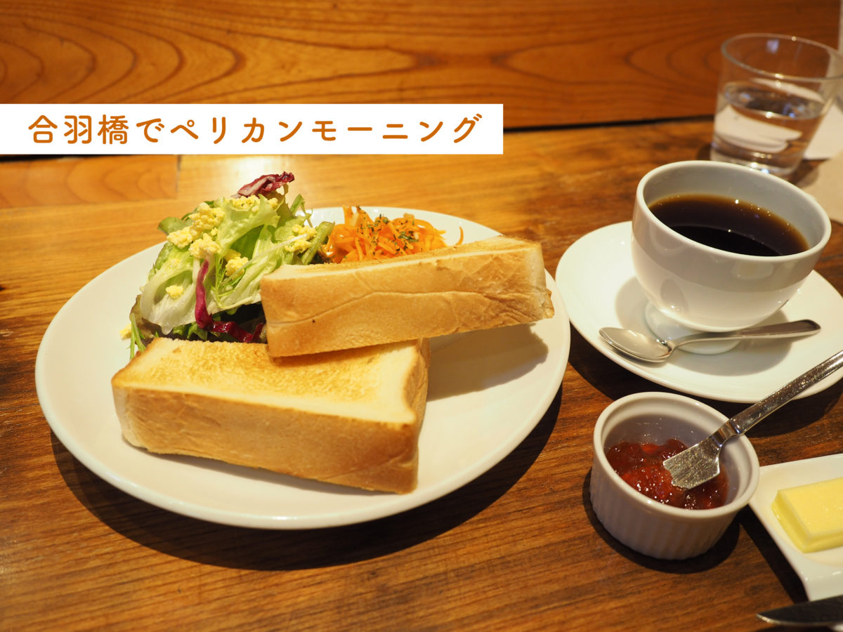 浅草　モーニング　ペリカン　asakusa morning cafe カフェ　おすすめ　合羽橋珈琲