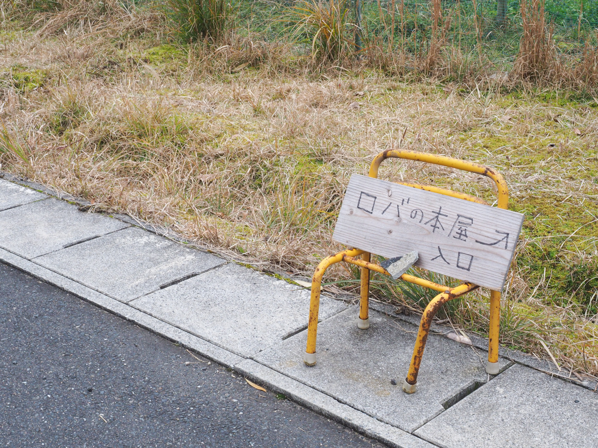 山口県長門市　観光　ロバの本屋