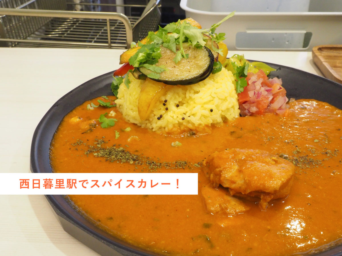 西日暮里　ランチ　おすすめ　カレー　西日暮里スクランブル　スパイセッシュ spicesh