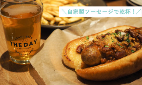 浅草 おすすめ ランチ theday クラフトビール ソーセージ ザデイ