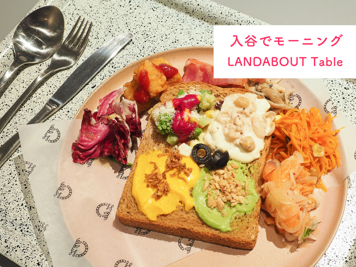 入谷　モーニング　鶯谷 landabout 　ランダバウト　おすすめ