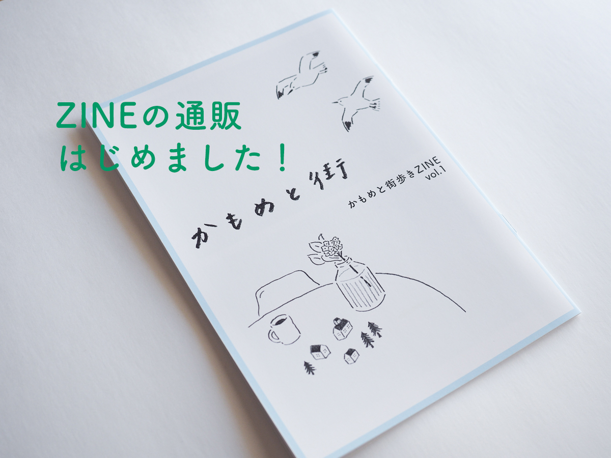 かもめと街　ZINE 下町　ガイドブック　おすすめ　散歩