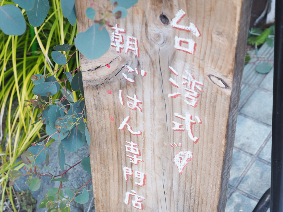 五反田　台湾　朝食〈東京豆漿生活　とうきょうとうじゃんせいかつ〉