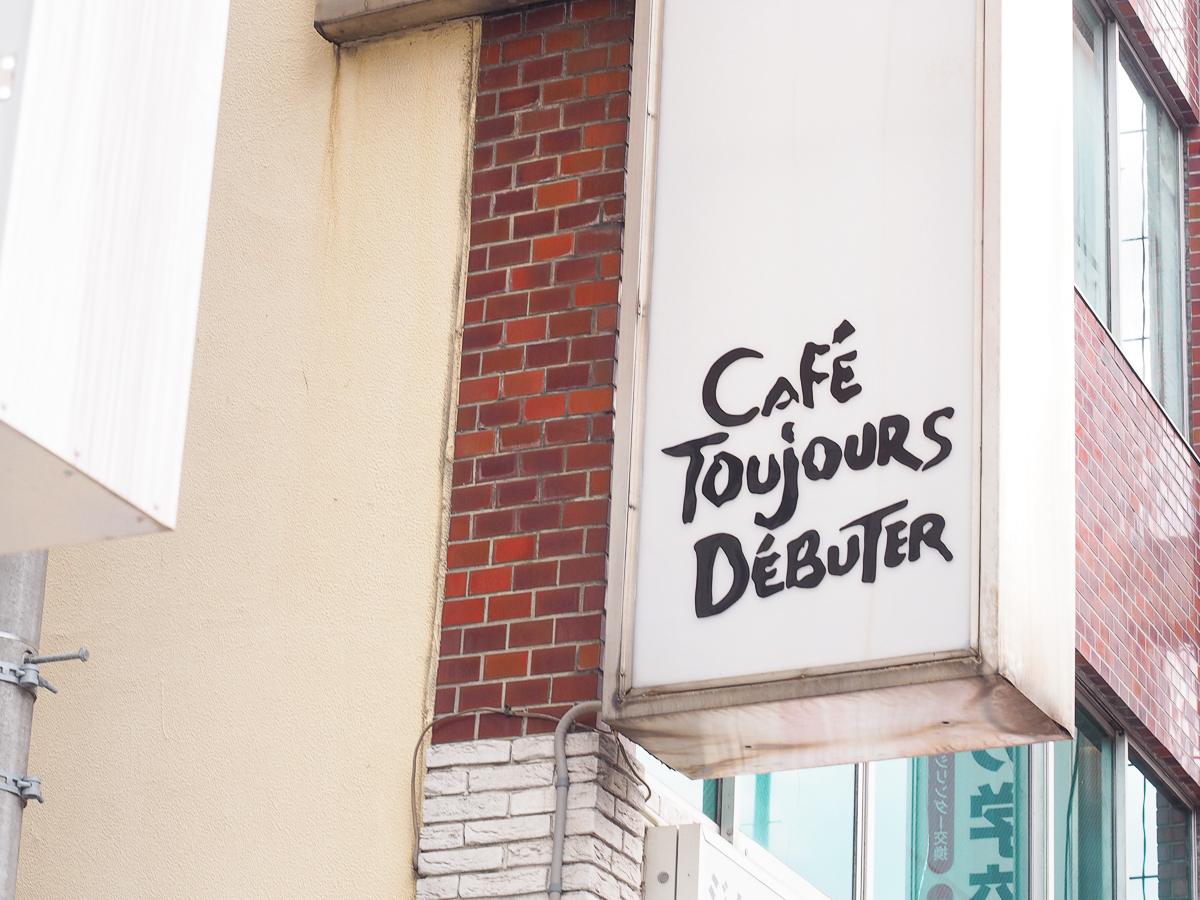 純喫茶　東京 五反田〈CAFÉ TOUJOURS DÉBUTER カフェ トゥジュール デビュテ