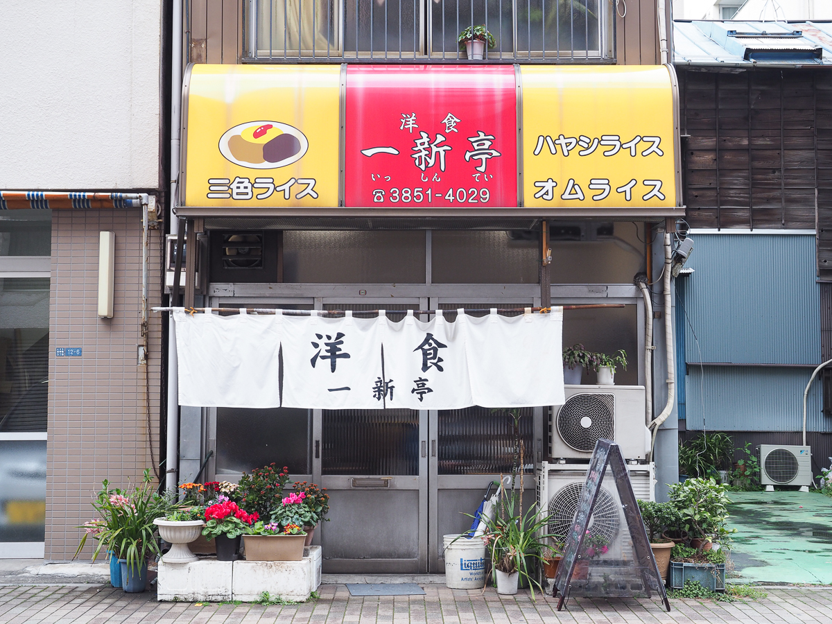 浅草橋　ランチ　おすすめ　一新亭　洋食　オムライス