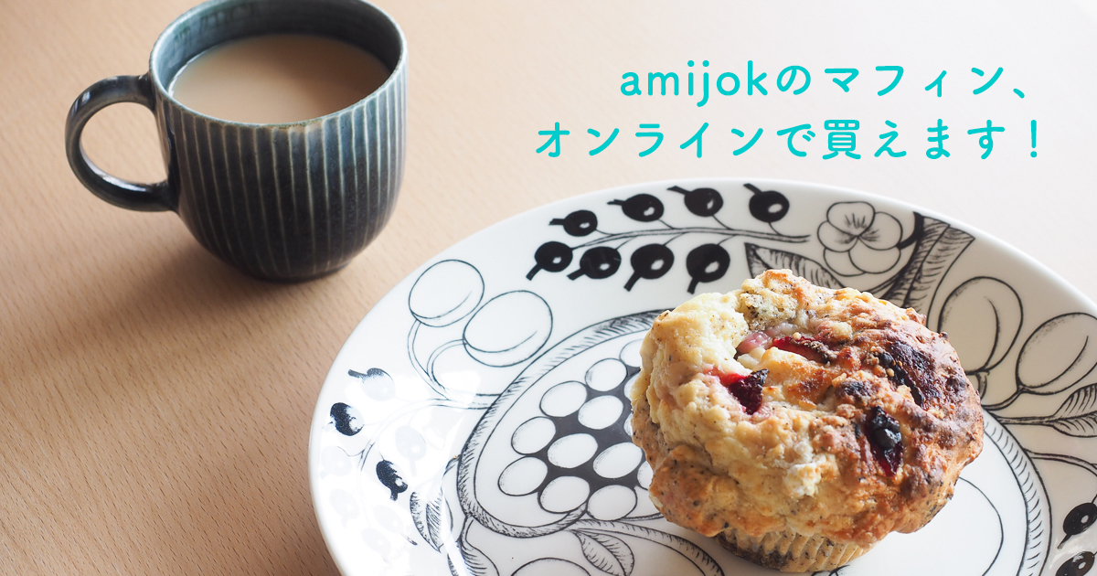 amijok マフィン　通販　オンライン　長野　おやつ　おすすめ アミジョク　焼き菓子