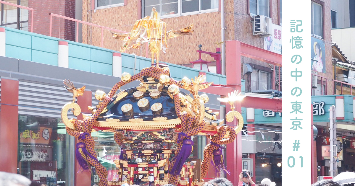 記憶の中の東京　浅草　三社祭