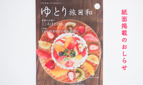 ゆとり旅日和 かもめと街 掲載 エッセイ