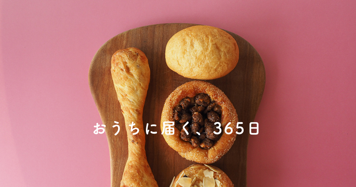 365日　パン　通販　お取り寄せ　365日の郵便飛行　bread