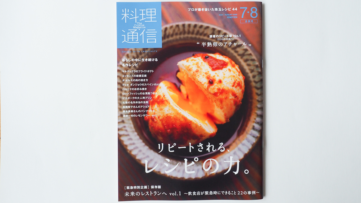 料理通信　2020年７・8月号　レシピ　おすすめ　本　雑誌