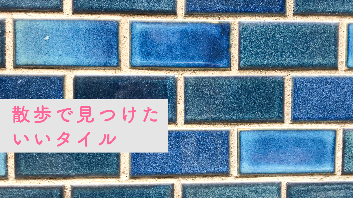 タイル　散歩　街歩き　下町