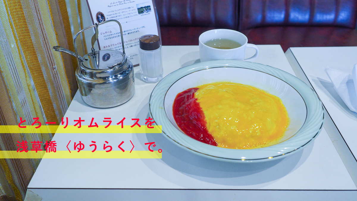 浅草橋　モーニング　ゆうらく　ランチ　オムライス 喫茶店 asakusabashi morning cafe lunch ランチ　オムライス