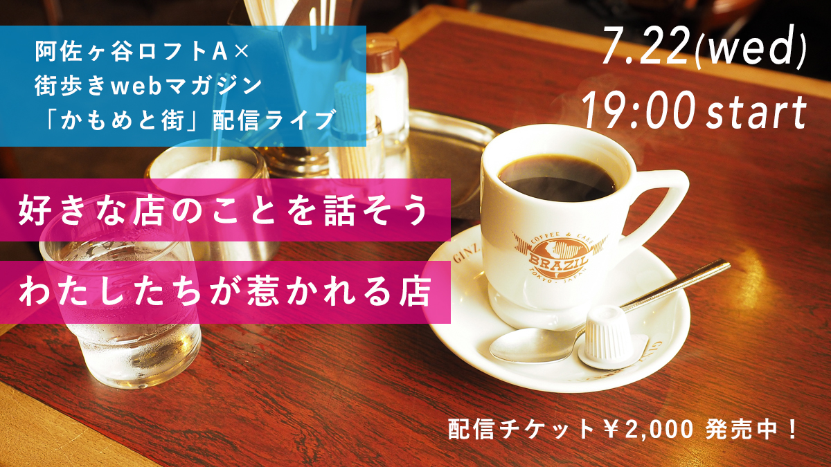 かもめと街イベント　阿佐ヶ谷ロフト　7月22日　下町散歩　喫茶店