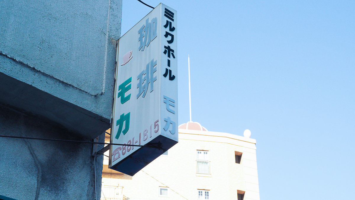 東京　純喫茶　モカ　北千住　喫茶店　ミルクホール　珈琲モカ　レトロ　