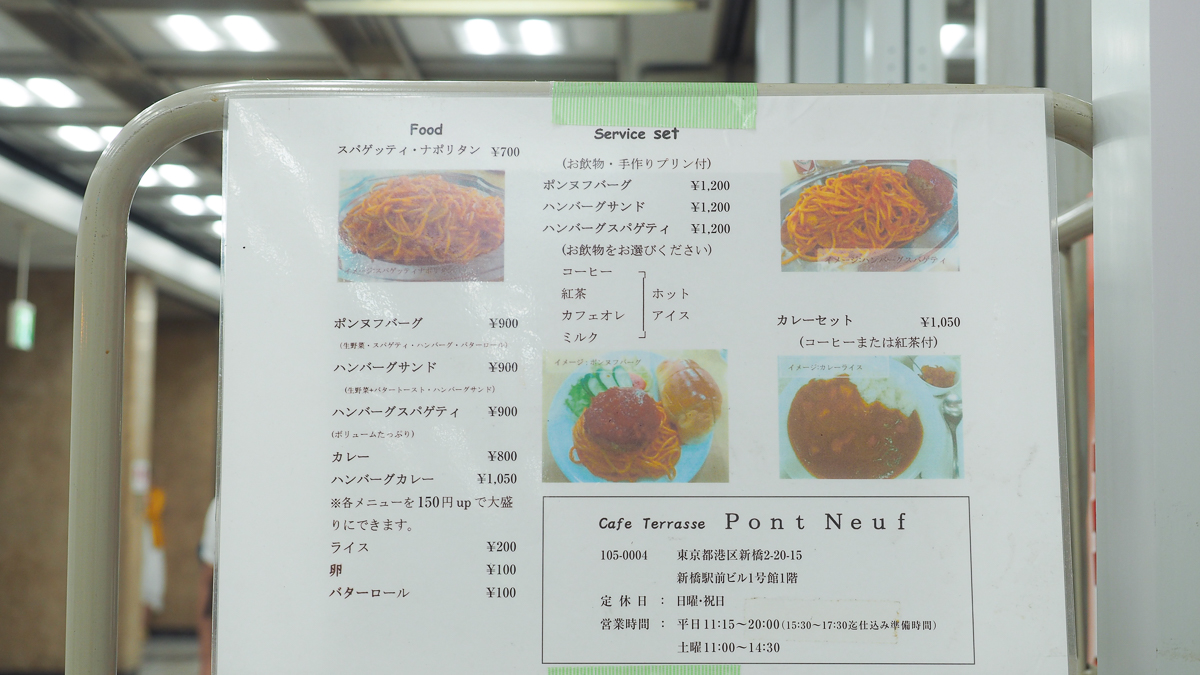 新橋　ランチ　おすすめ　カフェテラスポンヌフ　ナポリタン　喫茶店　純喫茶　プリン　ディナー