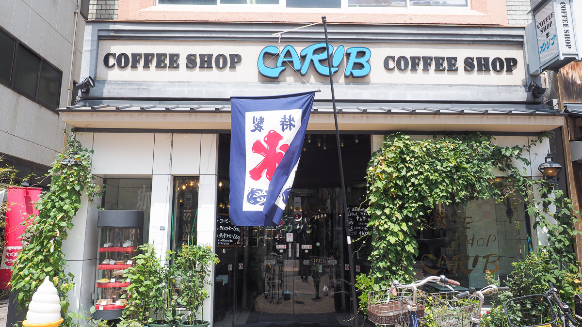 浅草　おすすめ　喫茶店　カリブ　コーヒー　珈琲　ペリカン　サンドイッチ　レトロ　下町散歩