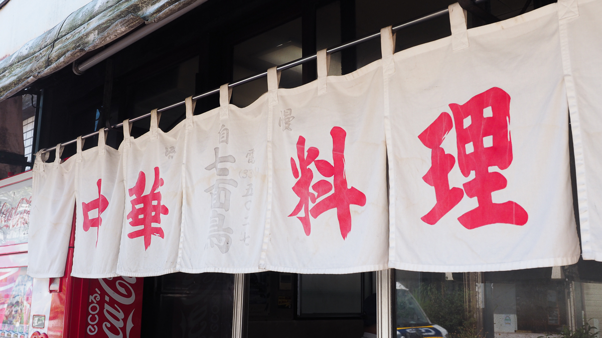 高円寺　おすすめ　ランチ　七面鳥　オムライス　町中華