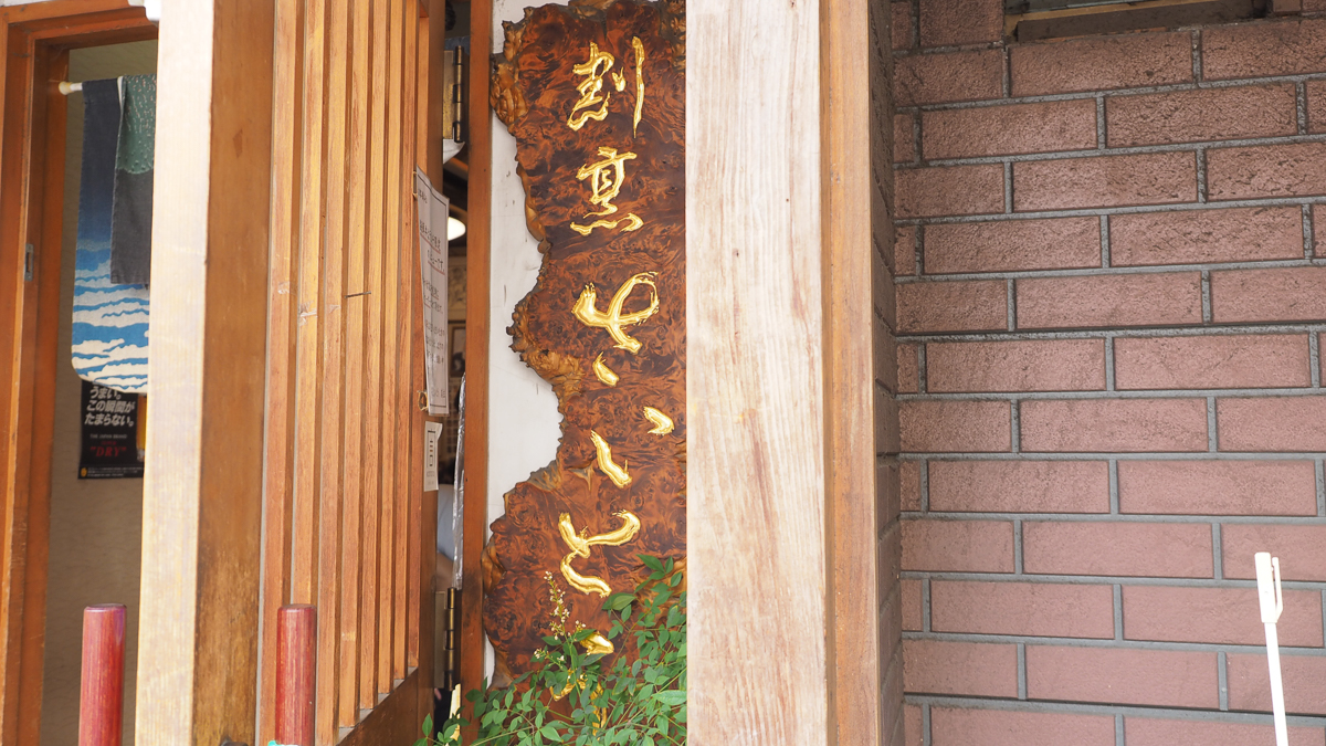 入谷 おすすめ ランチ 斉藤鮮魚 割烹さいとう 海鮮丼　刺身定食 下町グルメ　下町散歩　したまち丼ぶりグランプリ　